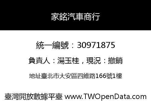 家銘汽車商行