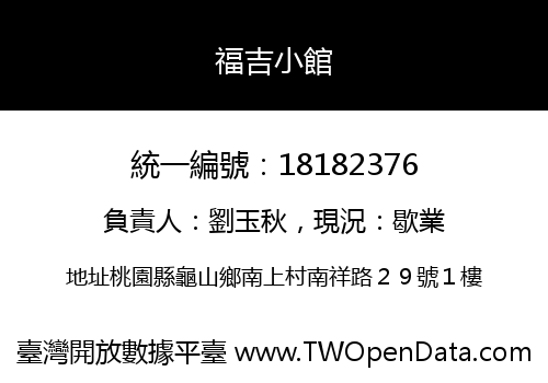 福吉小館
