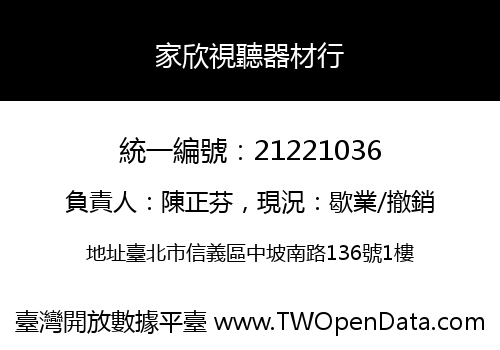家欣視聽器材行