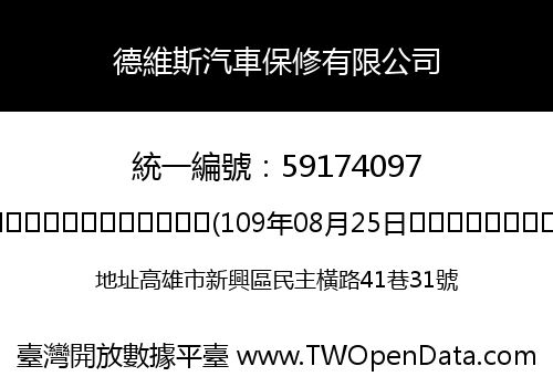 德維斯汽車保修有限公司