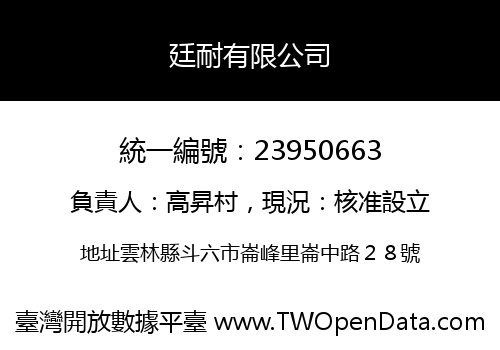 廷耐有限公司
