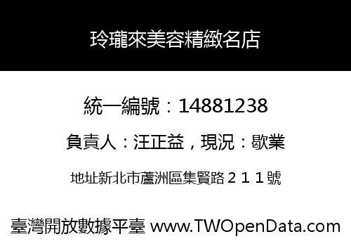 玲瓏來美容精緻名店