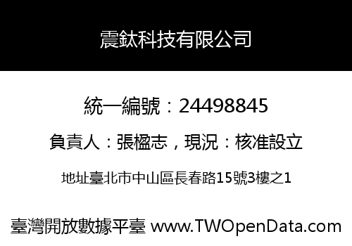 震鈦科技有限公司