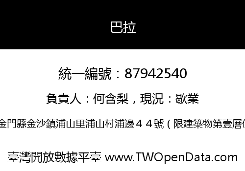 巴拉
