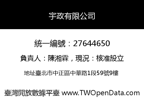 宇政有限公司