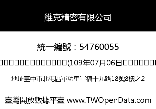 維克精密有限公司