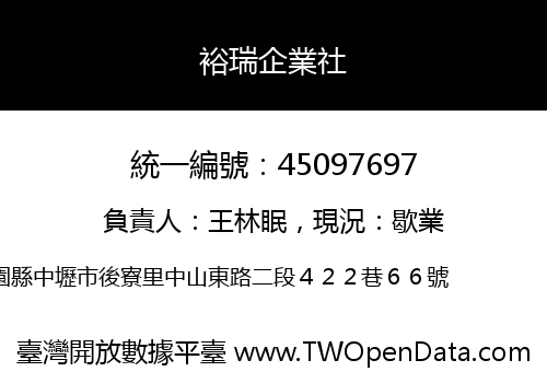 裕瑞企業社