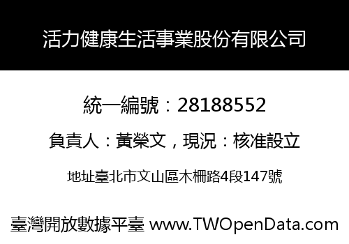 活力健康生活事業股份有限公司