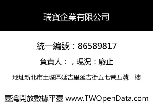 瑞寶企業有限公司