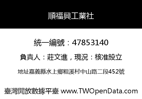 順福興工業社