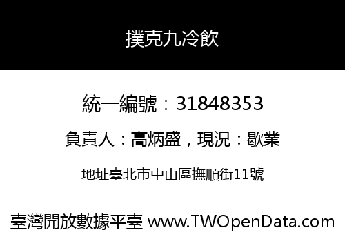 撲克九冷飲