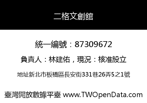 二格文創舘