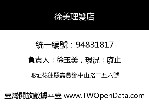 徐美理髮店