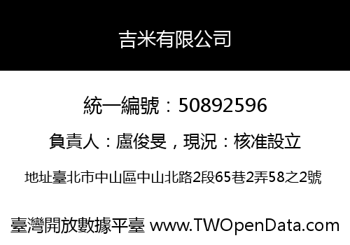 吉米有限公司
