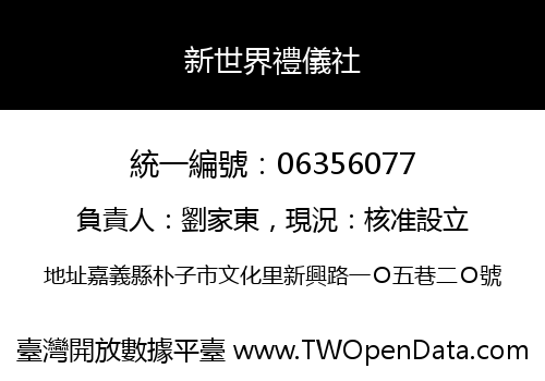 新世界禮儀社