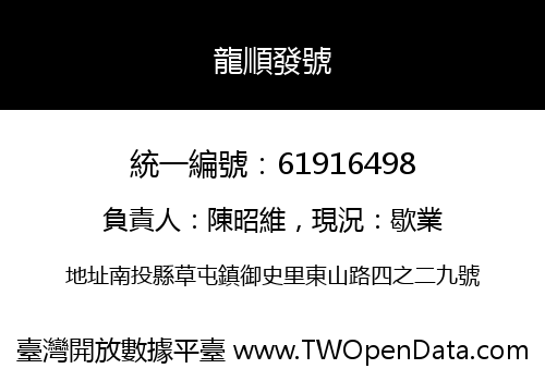 龍順發號