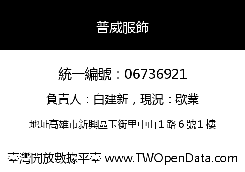 普威服飾