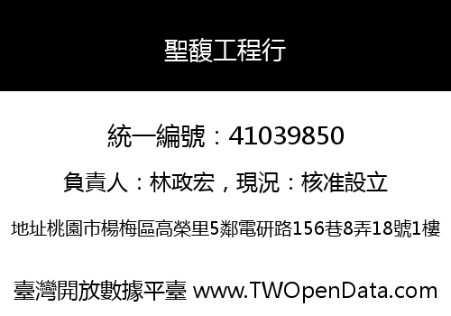 聖馥工程行