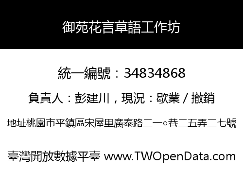 御苑花言草語工作坊