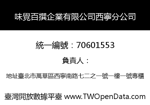 味覺百撰企業有限公司西寧分公司
