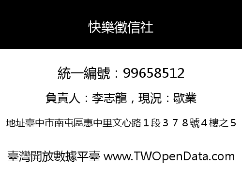 快樂徵信社