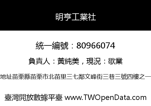 明亨工業社