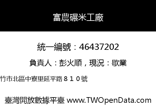 富農碾米工廠