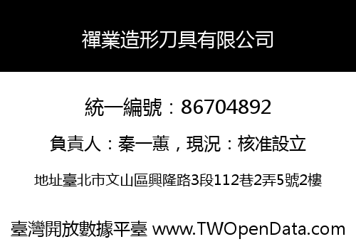 禪業造形刀具有限公司