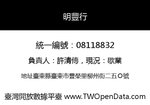 明豐行