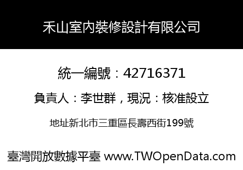 禾山室內裝修設計有限公司