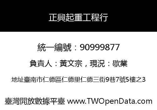 正興起重工程行