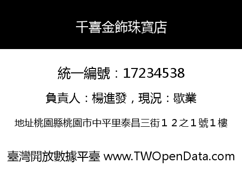千喜金飾珠寶店