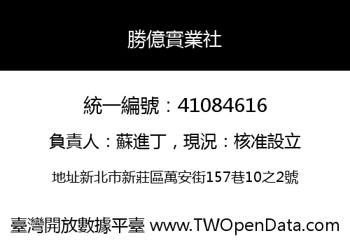 勝億實業社
