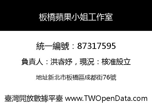 板橋蘋果小姐工作室
