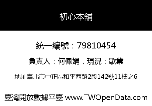 初心本舖