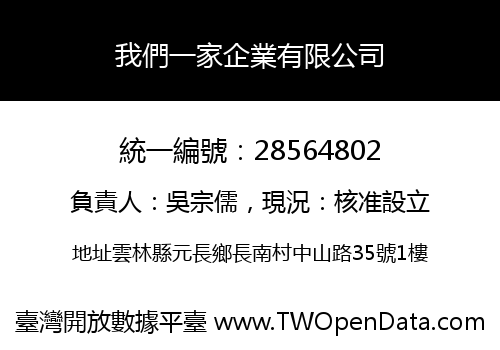 我們一家企業有限公司