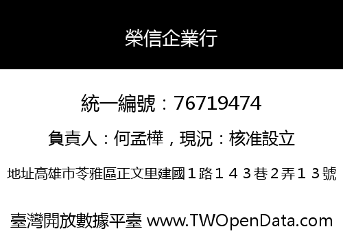 榮信企業行