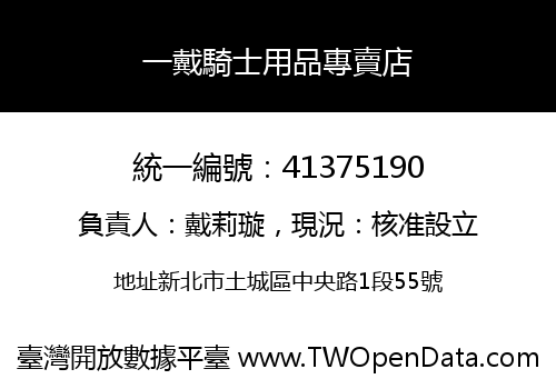 一戴騎士用品專賣店
