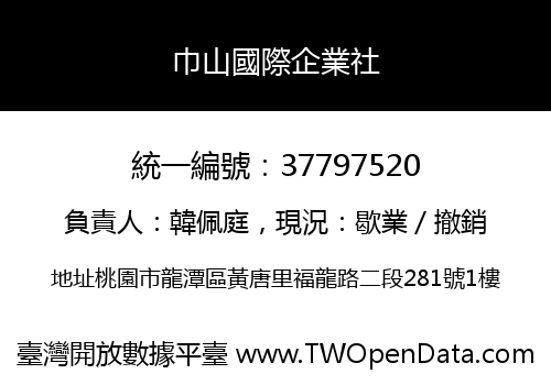 巾山國際企業社