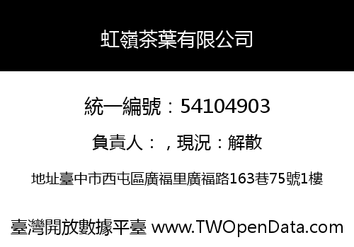 虹嶺茶葉有限公司