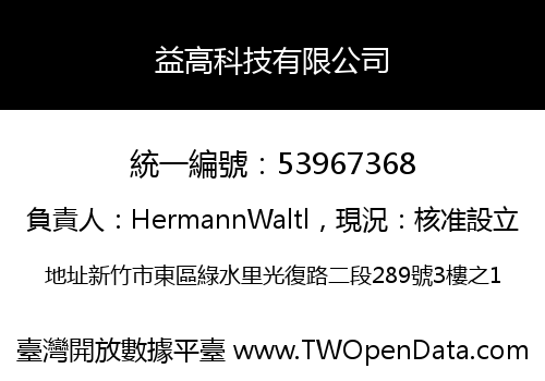 益高科技有限公司