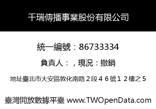 千瑞傳播事業股份有限公司