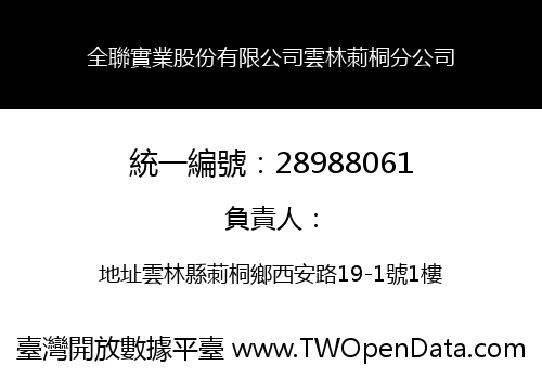 全聯實業股份有限公司雲林莿桐分公司