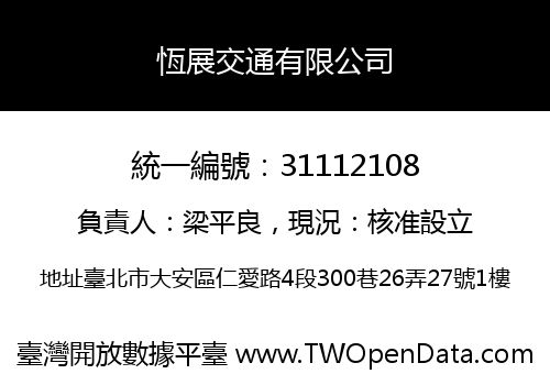 恆展交通有限公司