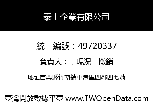 泰上企業有限公司