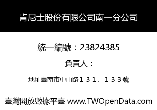肯尼士股份有限公司南一分公司