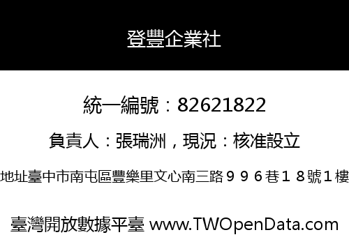 登豐企業社