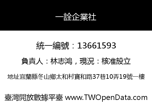一詮企業社