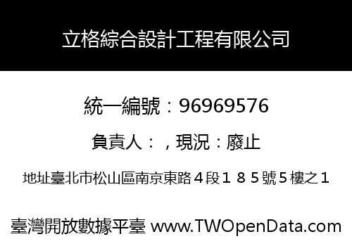 立格綜合設計工程有限公司