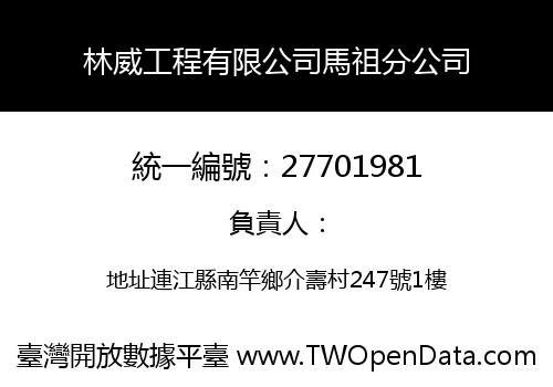 林威工程有限公司馬祖分公司